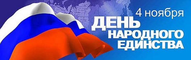 День народного единства