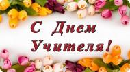 Поздравления