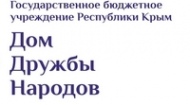 В Симферополе состоится конференция «Поликультурный Крым - основа межнационального согласия»