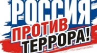 Крымчане примут участие в мероприятиях, посвященных Дню солидарности в борьбе с терроризмом