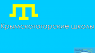 Список школ с возможностью изучения крымскотатарского языка