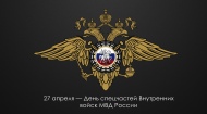  День специальных частей Внутренних войск МВД Российской Федерации