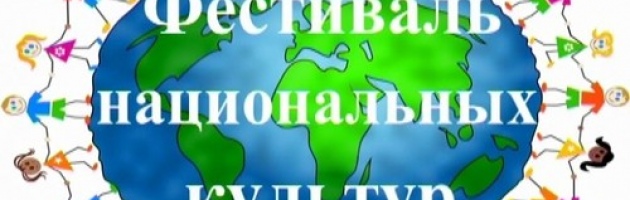 В Крыму состоится фестиваль национальных культур и семейного творчества «Прибой собирает друзей»