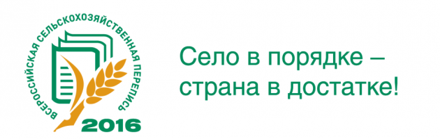 Всероссийская сельскохозяйственная перепись 2016