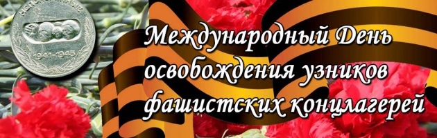 11 апреля   —  Международный день освобождения узников фашистских концлагерей