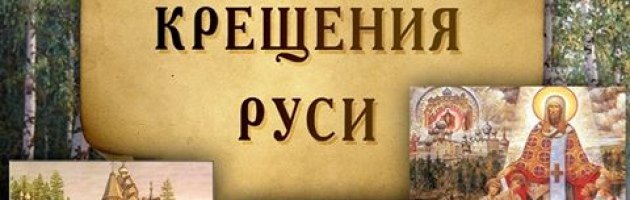 День крещения Руси