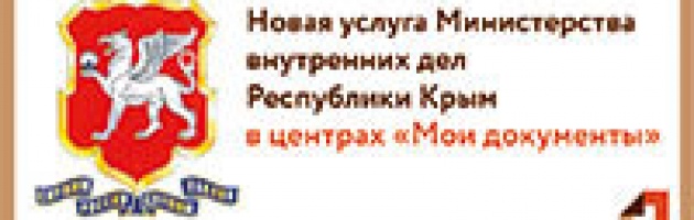 Новая услуга Министерства внутренних дел Республики Крым в центрах 