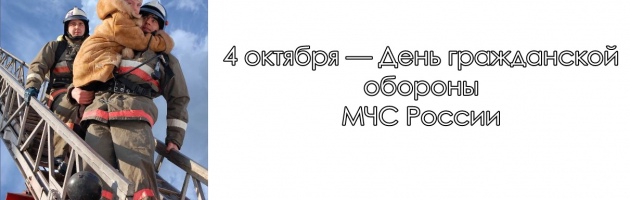 День гражданской обороны МЧС России