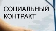 Предоставление гражданам государственной социальной помощи на основании социального контракта