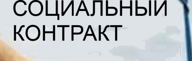 Предоставление гражданам государственной социальной помощи на основании социального контракта