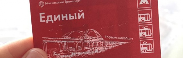 Судоходные арки моста в Крым появились на билетах московского метро