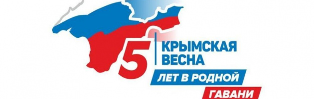 Годовщина «Крымской весны»