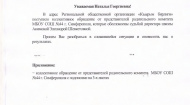 Обращение на имя министра образования, науки и молодежи Республики Крым Гончаровой Натальи Георгиевны