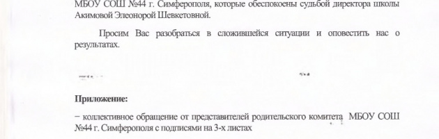 Обращение на имя министра образования, науки и молодежи Республики Крым Гончаровой Натальи Георгиевны